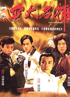 四大名捕斗将军全集