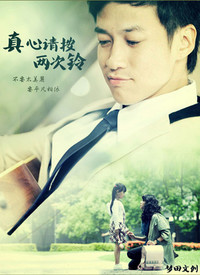 真心请按两次铃全集