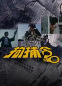 101拘捕令全集