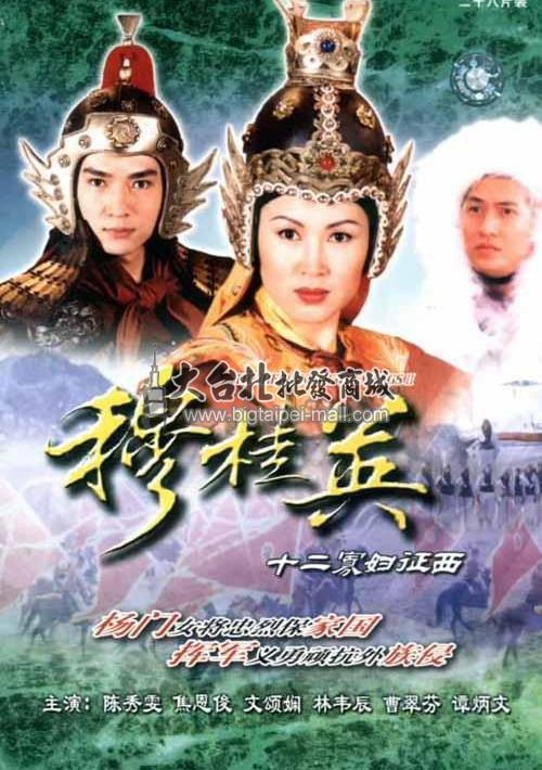 穆桂英之十二寡妇征西全集