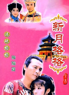 新月格格全集