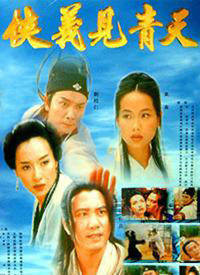 侠义见青天全集