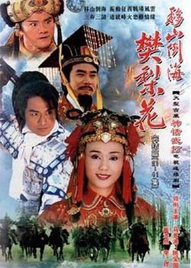 移山倒海樊梨花全集