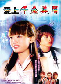 爱上千金美眉全集