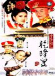 才子佳人乾隆皇全集