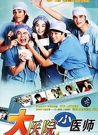 大医院小医师全集