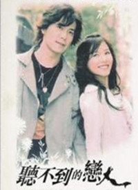 听不到的恋人全集