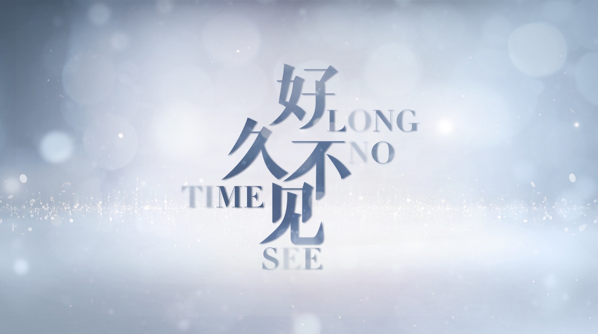 朋友好久不见全集