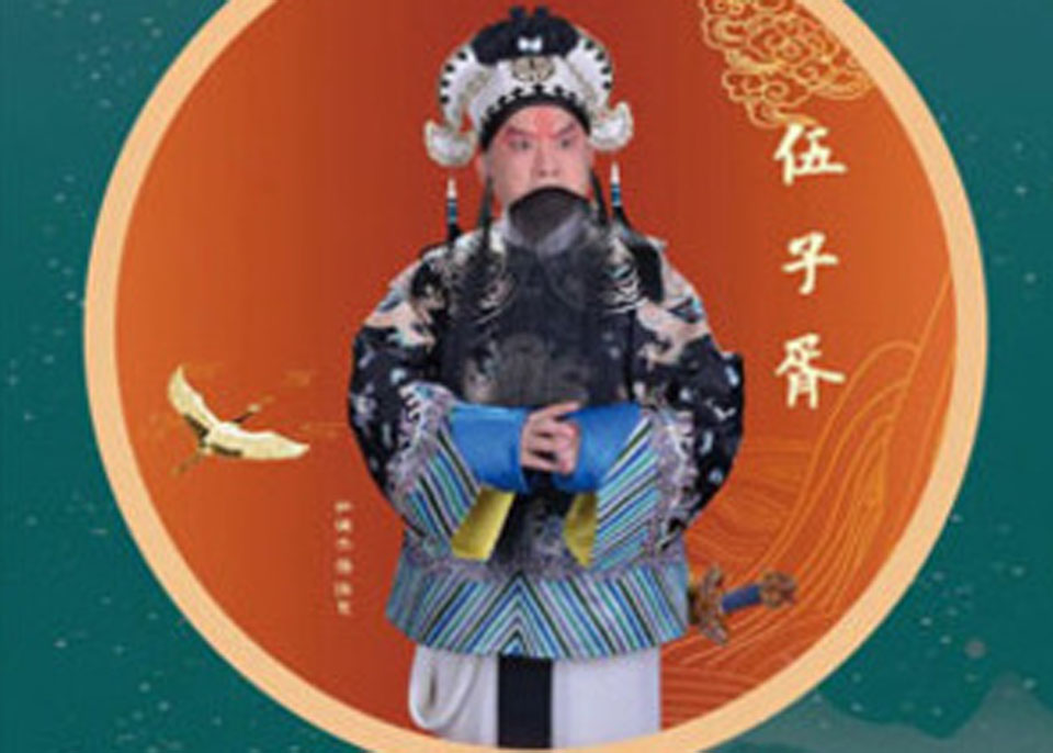 伍子胥过昭关全集