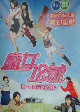 魔女18号全集