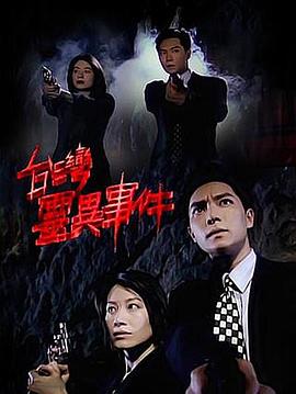 台湾灵异事件全集