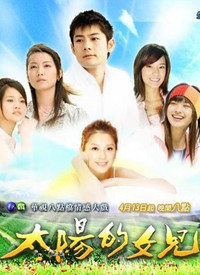 太阳的女儿全集