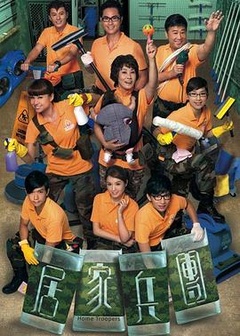 居家兵团(国语)全集