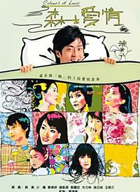 森之爱情全集