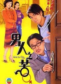 男人之苦(粤语)全集