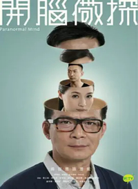 开脑儆探(国语)全集