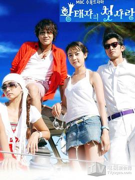 皇太子的初恋全集