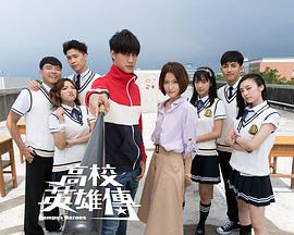 高校英雄传全集