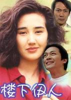 楼下伊人全集