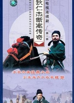 狄仁杰断案传奇 第一部全集