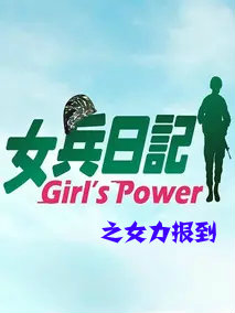 女兵日记：女力报到全集