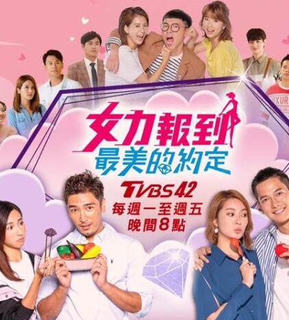女力报到－最美的约定全集
