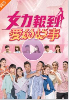 女力报到－爱的故事全集