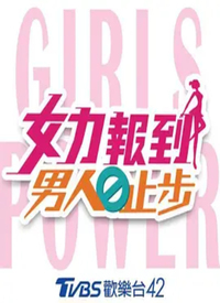 女力报到：男人止步全集