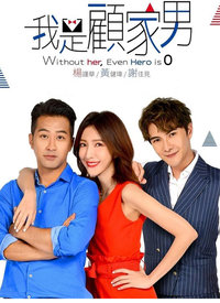 我是顾家男全集