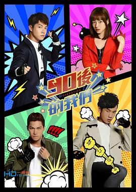 90后的我们全集