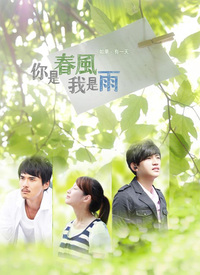 你是春风我是雨全集