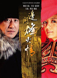 边关烽火情全集