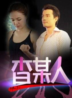 查某人的故事全集