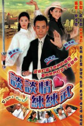 谈谈情练练武全集