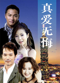 真爱无悔全集