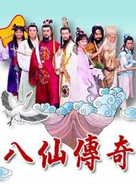 八仙传奇全集