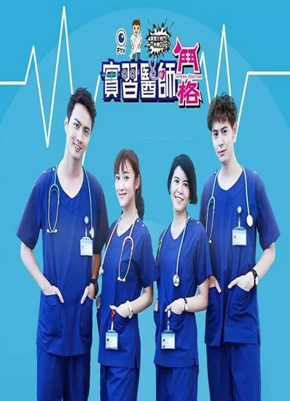 实习医师斗格全集