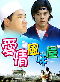 爱情风味屋全集