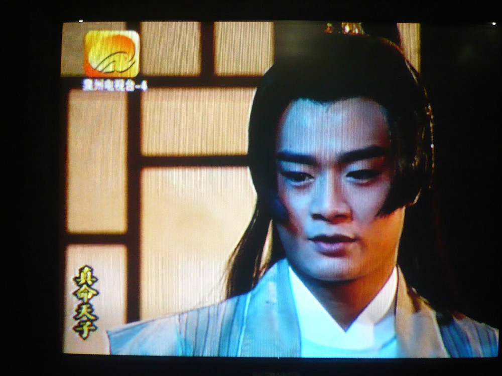 真命天子1998全集