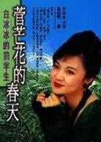 菅芒花的春天全集