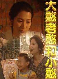 巧媳妇与憨婆家全集