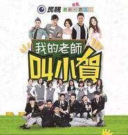 我的老师叫小贺全集