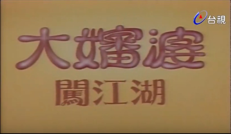 大婶婆闯江湖全集