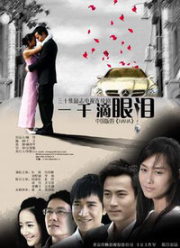 一千滴眼泪全集