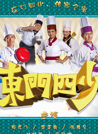 东门四少全集