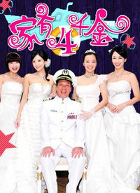 家有四千金全集