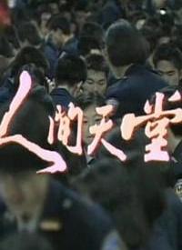 人间天堂全集