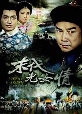 末代儿女情全集