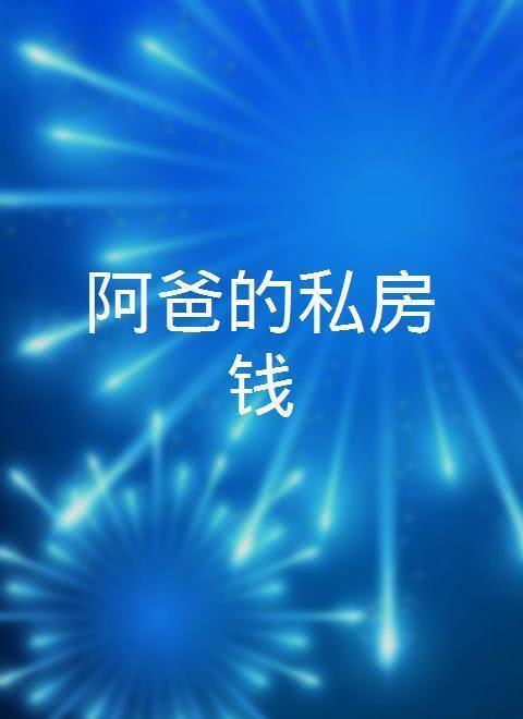阿爸的私房钱全集