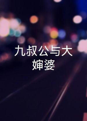 三叔公九嬸婆全集